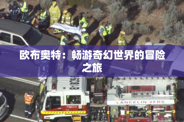 欧布奥特：畅游奇幻世界的冒险之旅