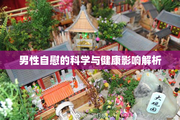 男性自慰的科学与健康影响解析