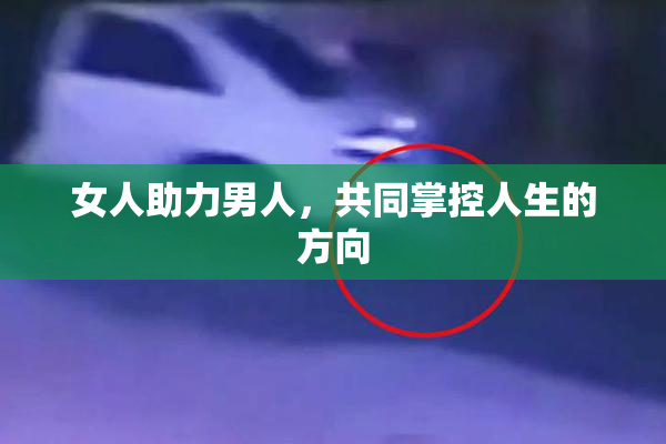 女人助力男人，共同掌控人生的方向