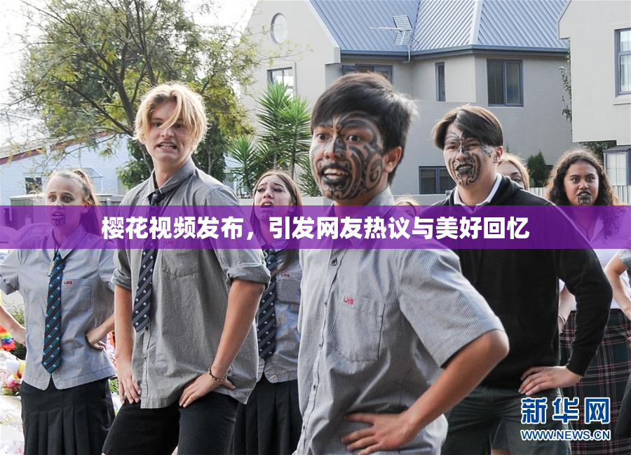 樱花视频发布，引发网友热议与美好回忆