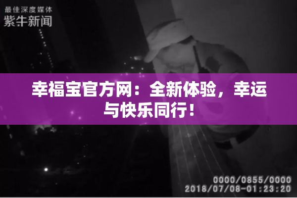 幸福宝官方网：全新体验，幸运与快乐同行！