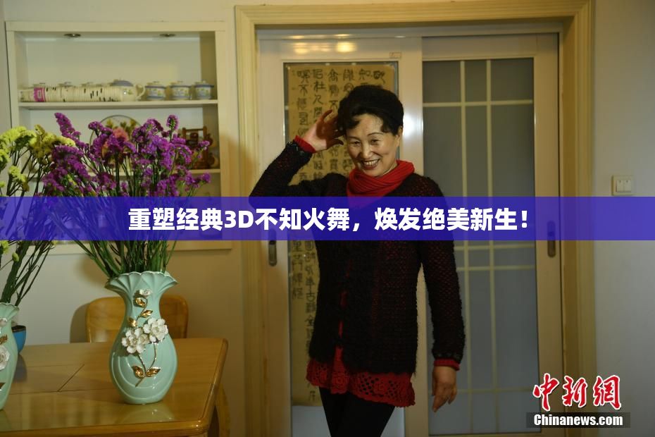 重塑经典3D不知火舞，焕发绝美新生！