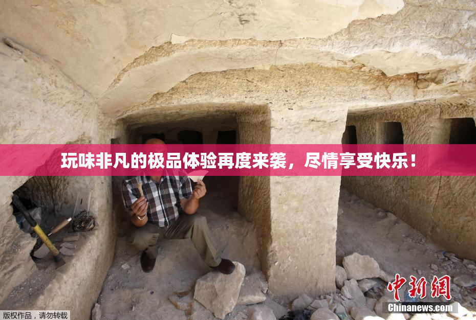 玩味非凡的极品体验再度来袭，尽情享受快乐！