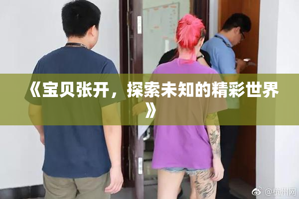 《宝贝张开，探索未知的精彩世界》
