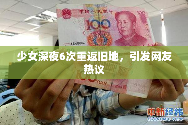 少女深夜6次重返旧地，引发网友热议