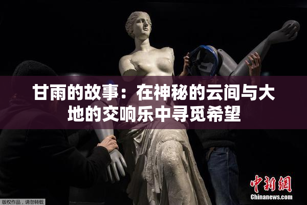 甘雨的故事：在神秘的云间与大地的交响乐中寻觅希望