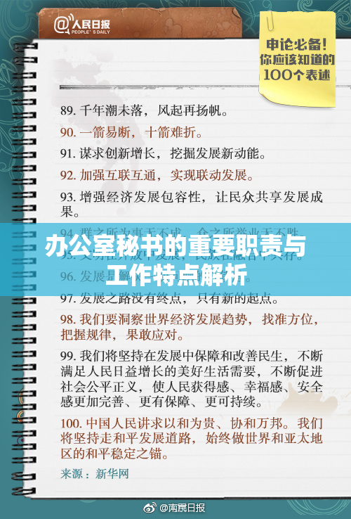 办公室秘书的重要职责与工作特点解析