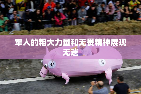 军人的粗大力量和无畏精神展现无遗