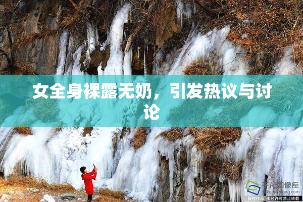 女全身裸露无奶，引发热议与讨论