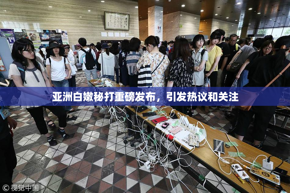 亚洲白嫩秘打重磅发布，引发热议和关注