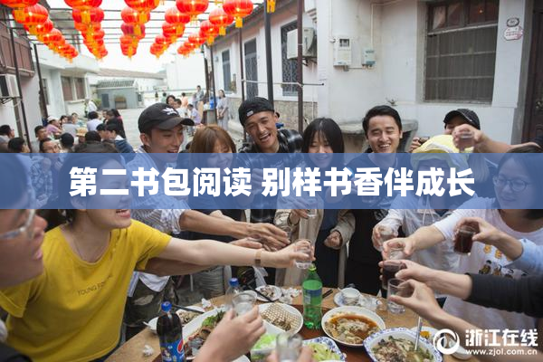 第二书包阅读 别样书香伴成长