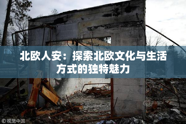 北欧人安：探索北欧文化与生活方式的独特魅力