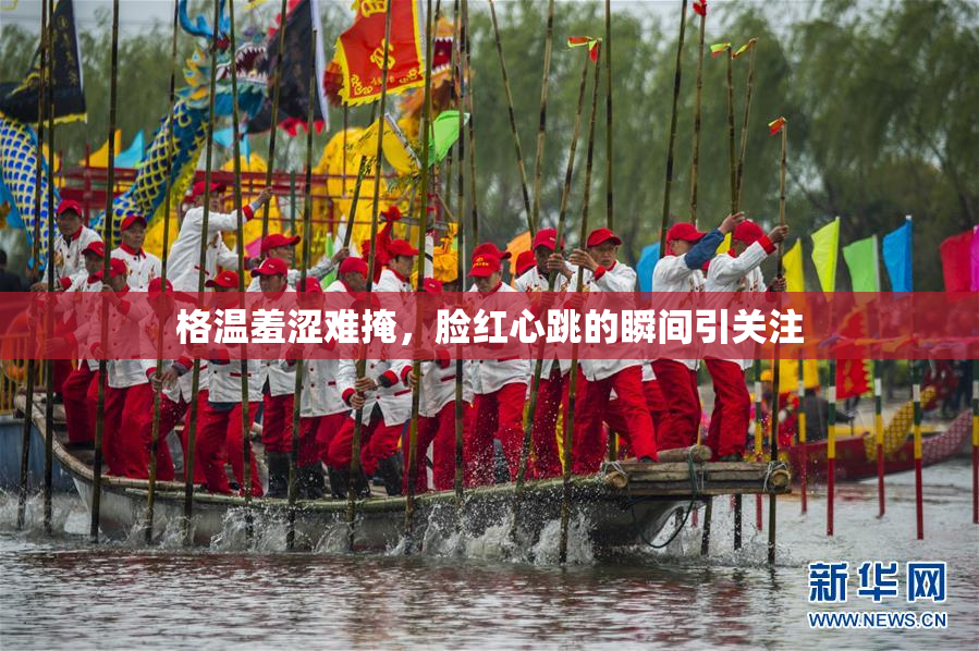 格温羞涩难掩，脸红心跳的瞬间引关注
