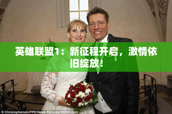 英雄联盟1：新征程开启，激情依旧绽放！