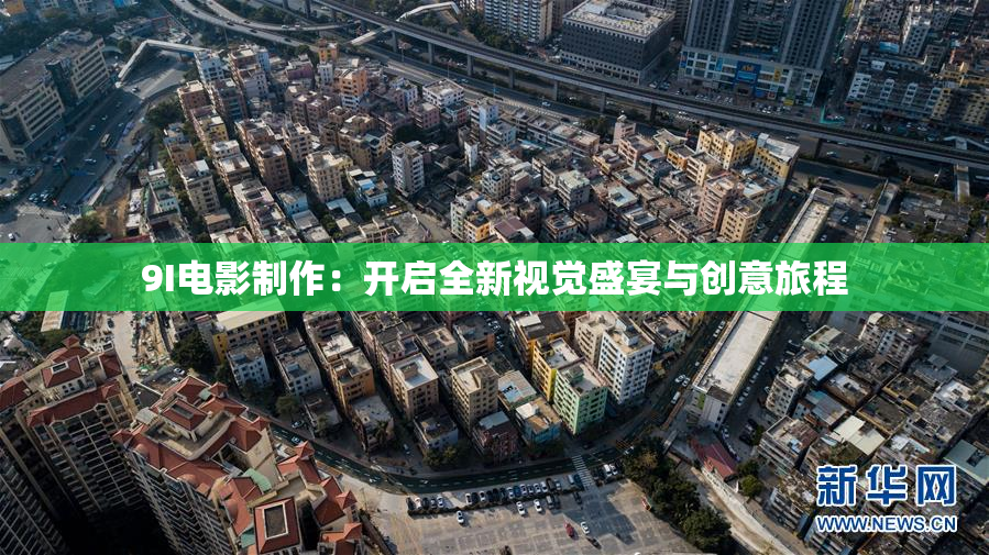 9I电影制作：开启全新视觉盛宴与创意旅程