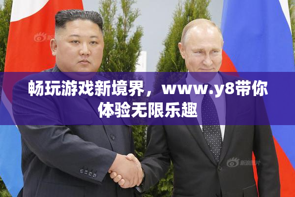 畅玩游戏新境界，www.y8带你体验无限乐趣