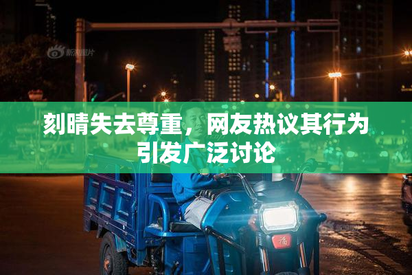 刻晴失去尊重，网友热议其行为引发广泛讨论