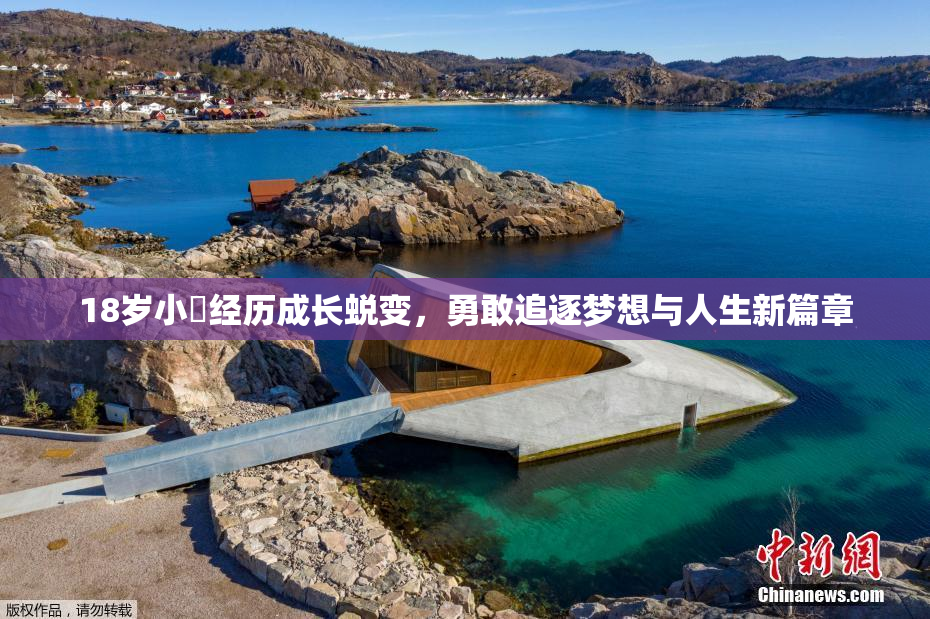 18岁小泬经历成长蜕变，勇敢追逐梦想与人生新篇章