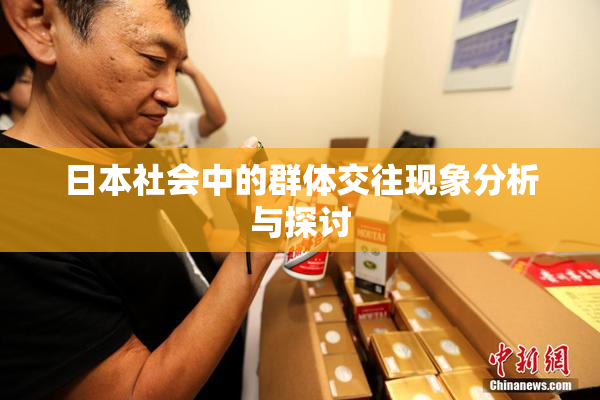 日本社会中的群体交往现象分析与探讨