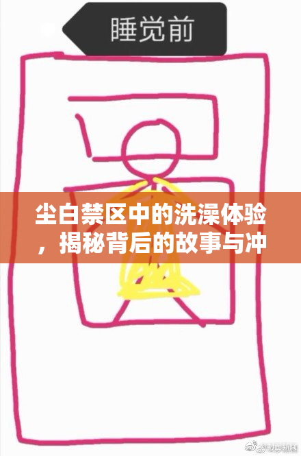尘白禁区中的洗澡体验，揭秘背后的故事与冲突