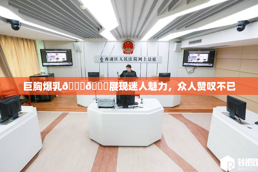 巨胸爆乳🔞🔞展现迷人魅力，众人赞叹不已
