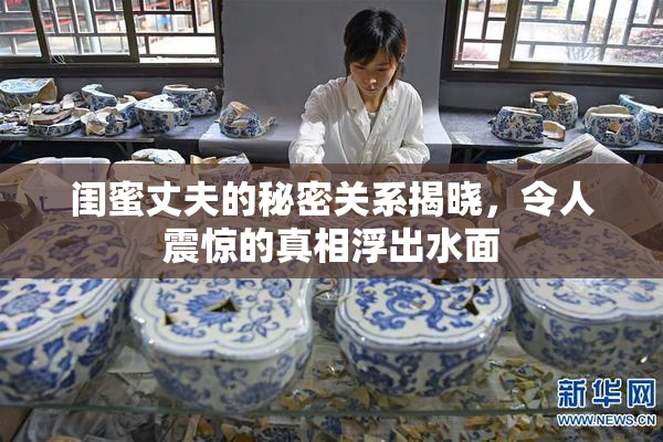闺蜜丈夫的秘密关系揭晓，令人震惊的真相浮出水面