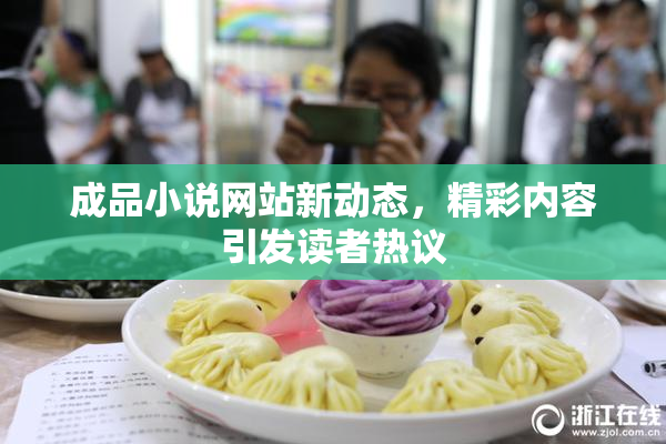 成品小说网站新动态，精彩内容引发读者热议