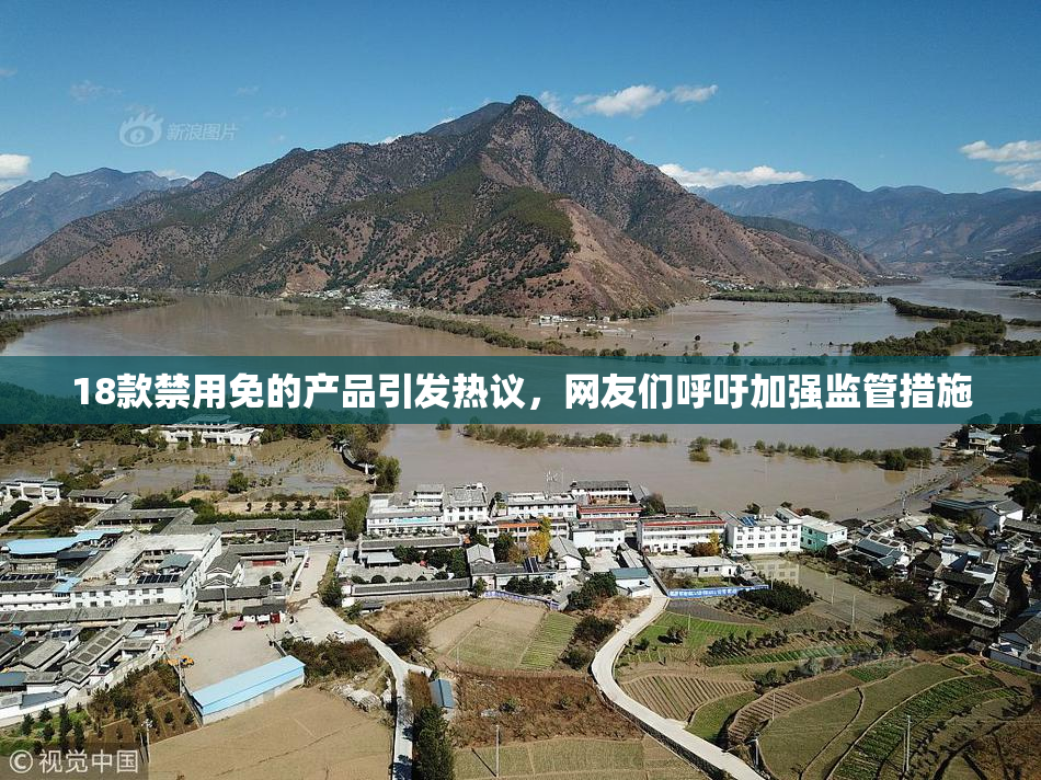 18款禁用免的产品引发热议，网友们呼吁加强监管措施