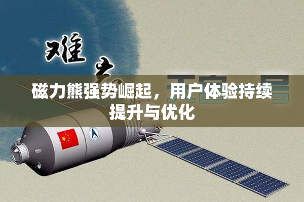 磁力熊强势崛起，用户体验持续提升与优化