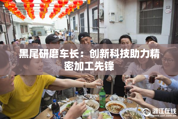 黑尾研磨车长：创新科技助力精密加工先锋