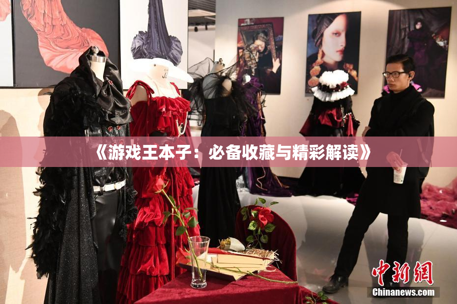 《游戏王本子：必备收藏与精彩解读》