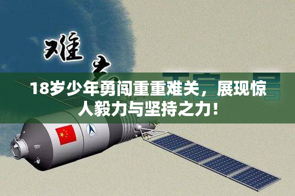 18岁少年勇闯重重难关，展现惊人毅力与坚持之力！