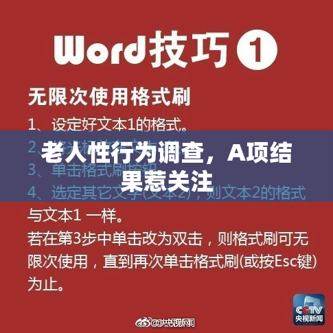 老人性行为调查，A项结果惹关注