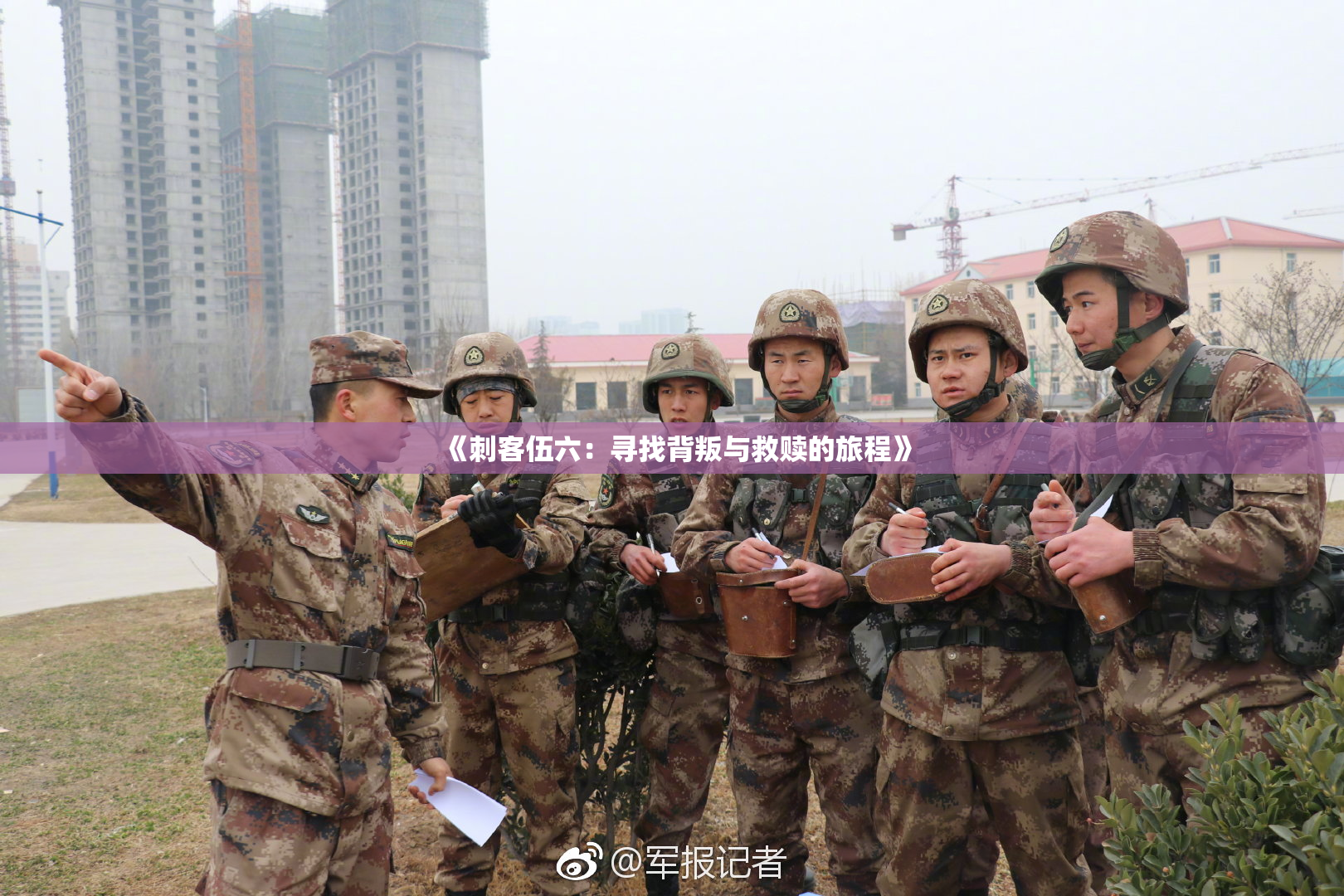 《刺客伍六：寻找背叛与救赎的旅程》