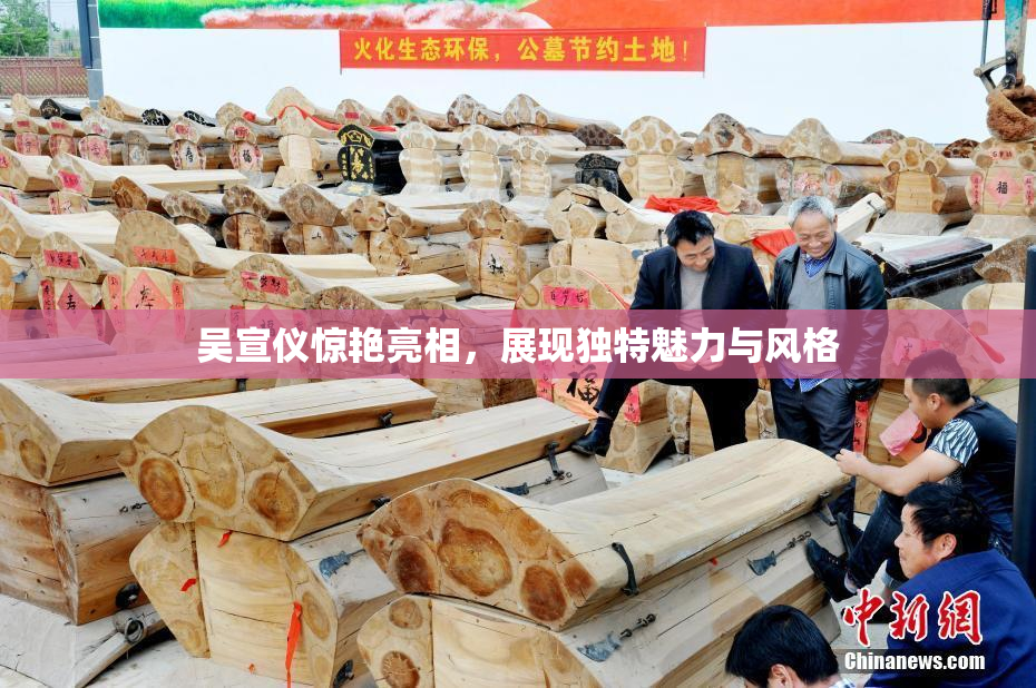 吴宣仪惊艳亮相，展现独特魅力与风格
