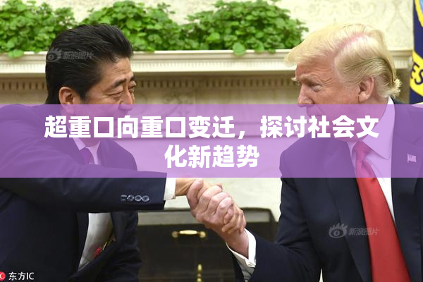 超重口向重口变迁，探讨社会文化新趋势
