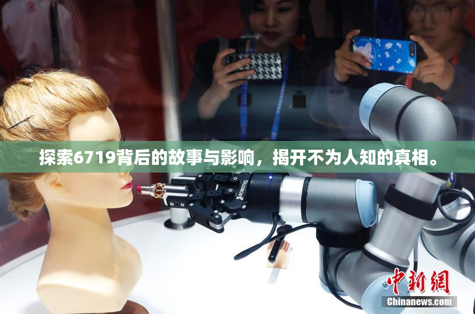 探索6719背后的故事与影响，揭开不为人知的真相。