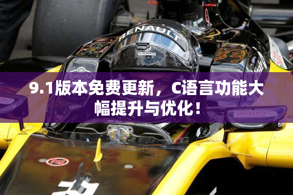 9.1版本免费更新，C语言功能大幅提升与优化！