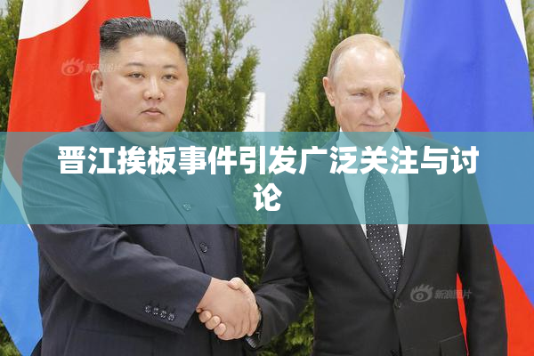 晋江挨板事件引发广泛关注与讨论
