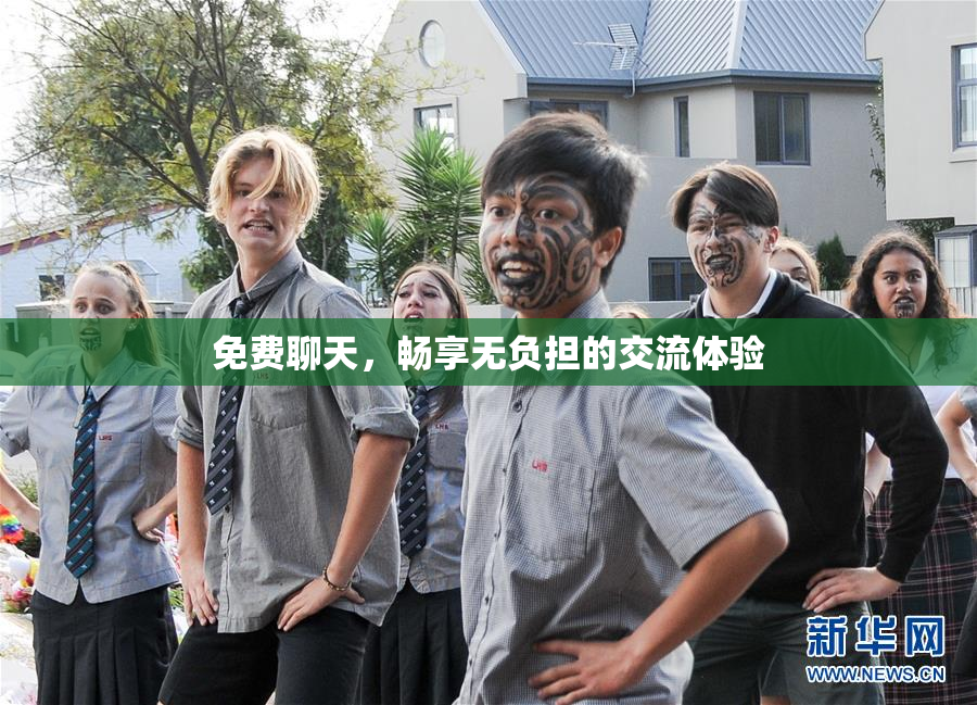 免费聊天，畅享无负担的交流体验