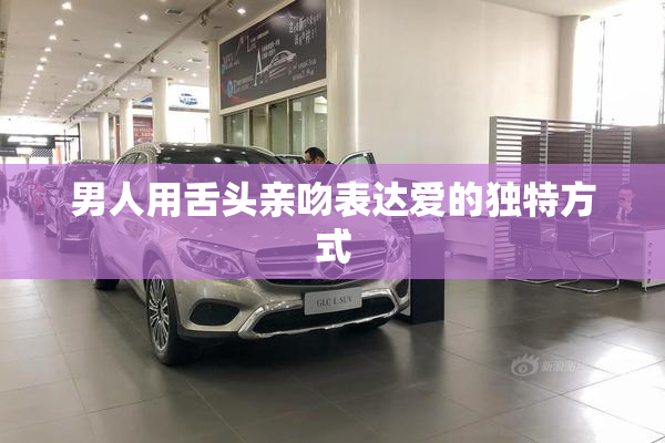 男人用舌头亲吻表达爱的独特方式