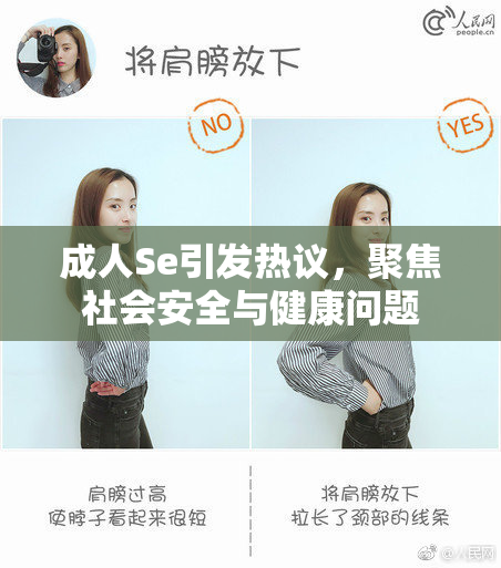 成人Se引发热议，聚焦社会安全与健康问题