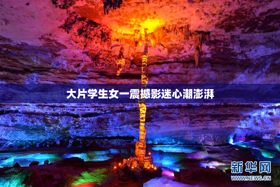 大片学生女一震撼影迷心潮澎湃