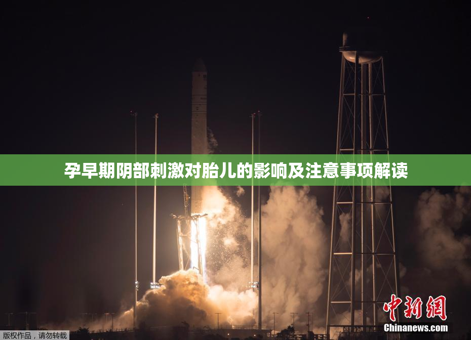 孕早期阴部刺激对胎儿的影响及注意事项解读