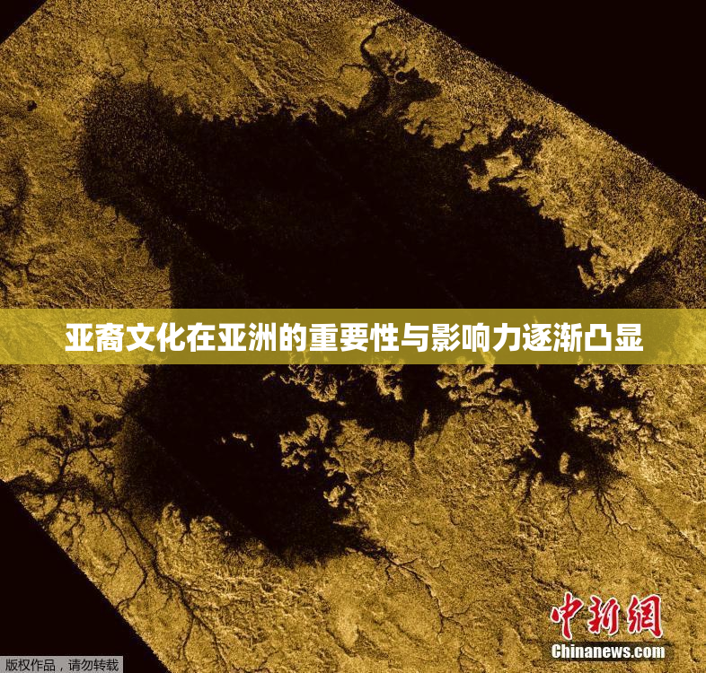 亚裔文化在亚洲的重要性与影响力逐渐凸显