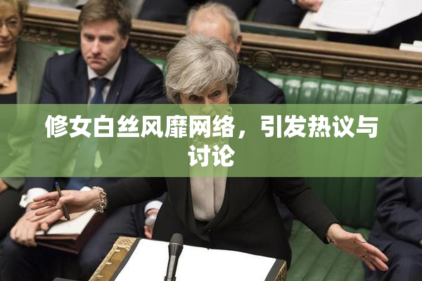 修女白丝风靡网络，引发热议与讨论