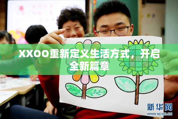 XXOO重新定义生活方式，开启全新篇章