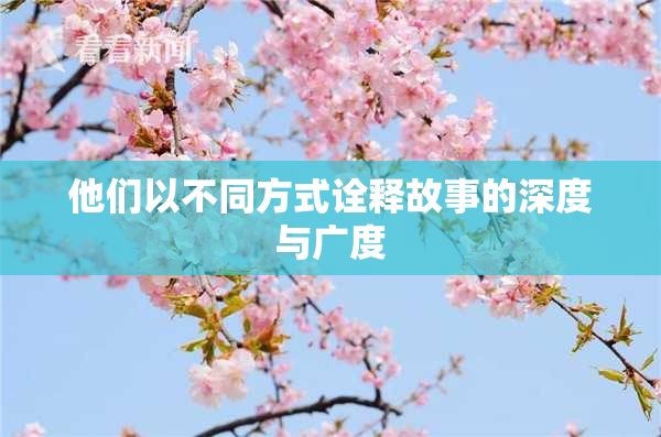 他们以不同方式诠释故事的深度与广度