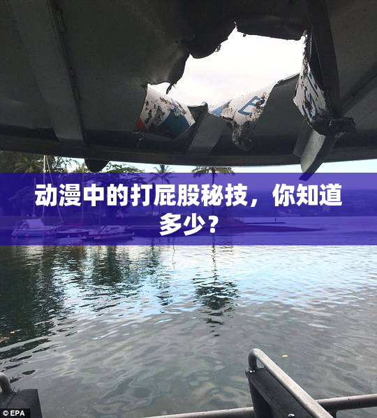 动漫中的打屁股秘技，你知道多少？