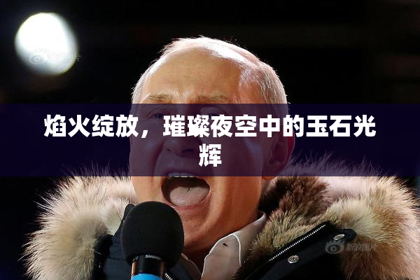 焰火绽放，璀璨夜空中的玉石光辉
